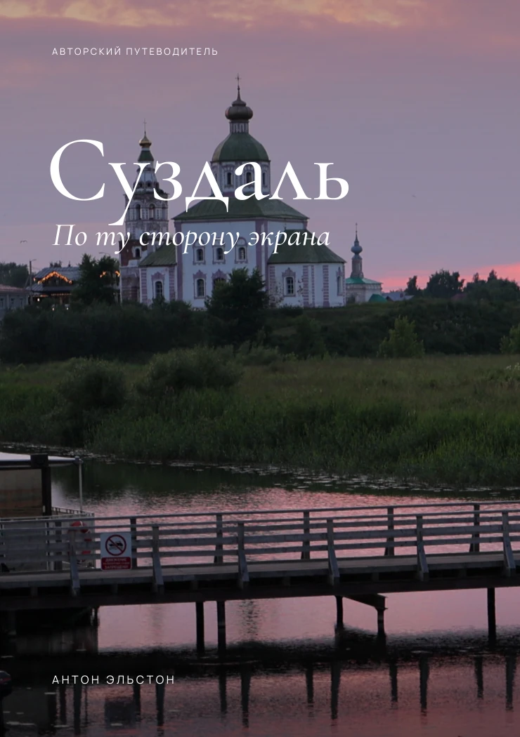 Обложка будущего путеводителя по Суздалю